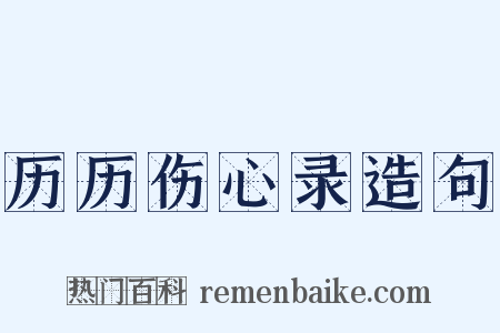 历历伤心录造句是什么意思的图片